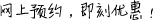 網(wǎng)上預(yù)約，即刻優(yōu)惠！